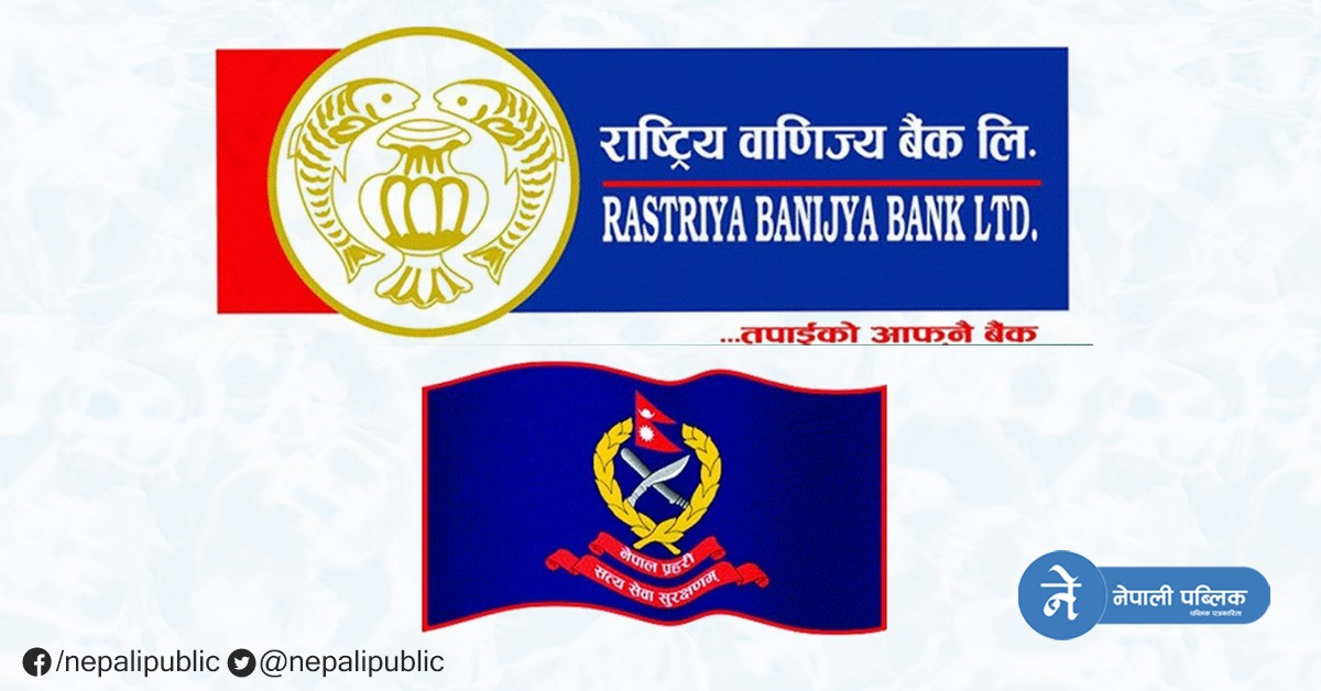 नेपाल प्रहरी र वाणिज्य बैंकबीच भयाे यस्ताे समझदारी